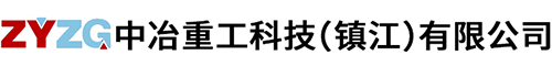 中冶重工科技（鎮江）有限公司